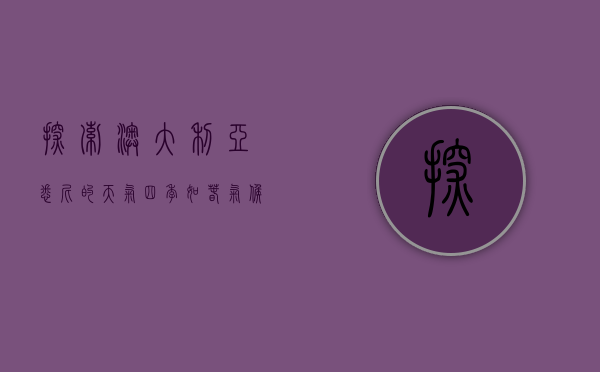 探索澳大利亚悉尼的天气，四季如春，气候宜人的海滨之城