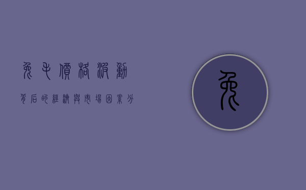兔毛价格波动背后的经济与市场因素分析