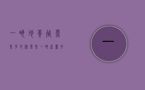 一亩地养殖黑鱼多少条（黑鱼一亩产量多少）