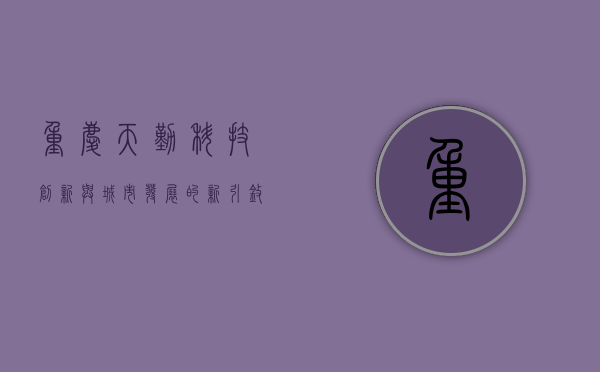重庆天勤，科技创新与城市发展的新引擎