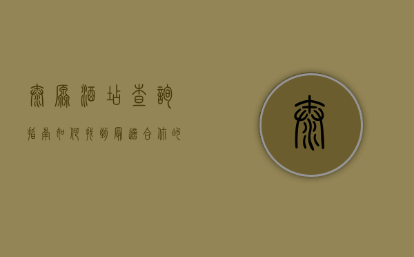 太原酒店查询指南，如何找到最适合你的住宿选择