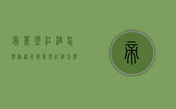 帝菲堡红酒怎么样（澳洲帝菲堡红酒怎么样）