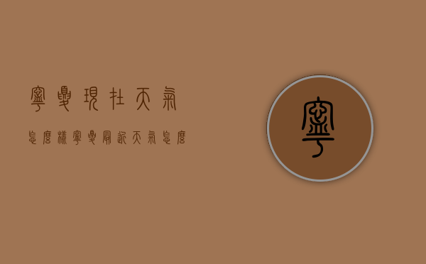 宁夏现在天气怎么样（宁夏最近天气怎么样）