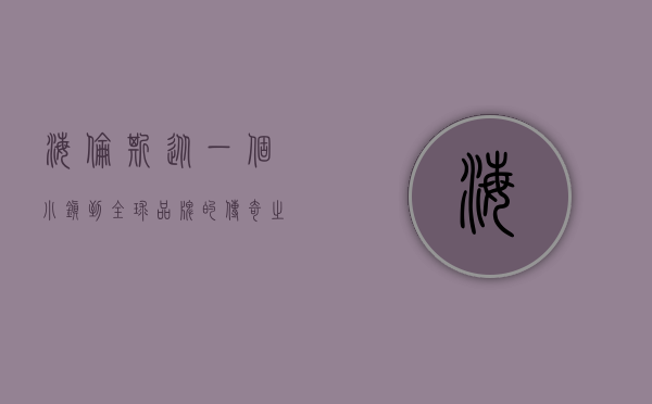 海伦斯，从一个小镇到全球品牌的传奇之路