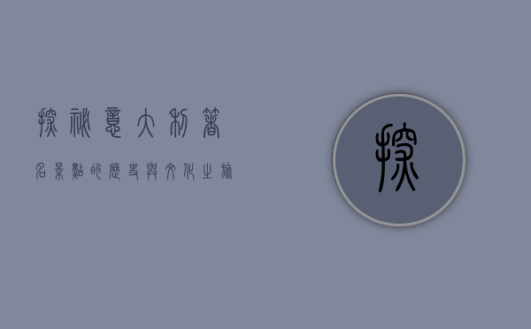 探秘意大利，著名景点的历史与文化之旅