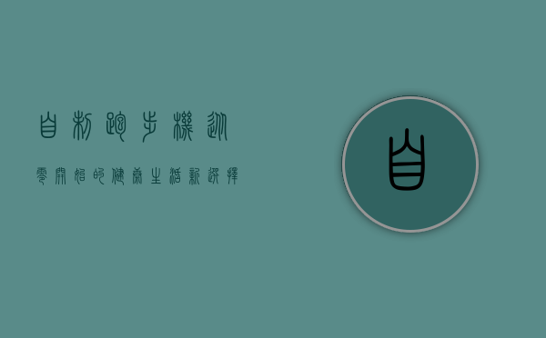 自制跑步机，从零开始的健康生活新选择