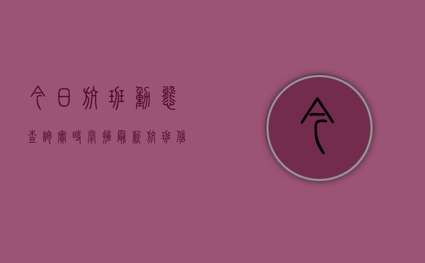 今日航班动态查询实时，掌握最新航班信息，出行无忧