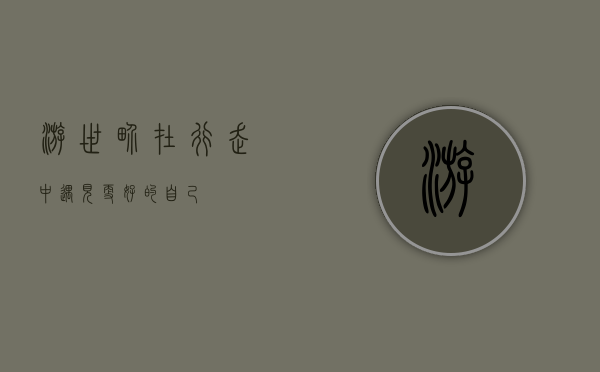 游世界，在行走中遇见更好的自己
