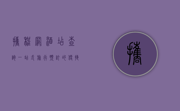 携程网酒店查询，一站式旅行预订的便捷之选
