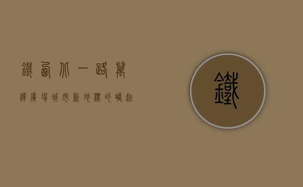 铁西北一路万达广场，城市新地标的崛起与未来展望