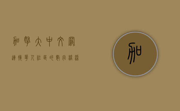 加拿大中文网，连接华人社区的数字桥梁