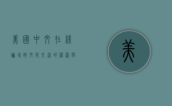 美国中文在线论坛，跨文化交流的桥梁与海外华人的精神家园