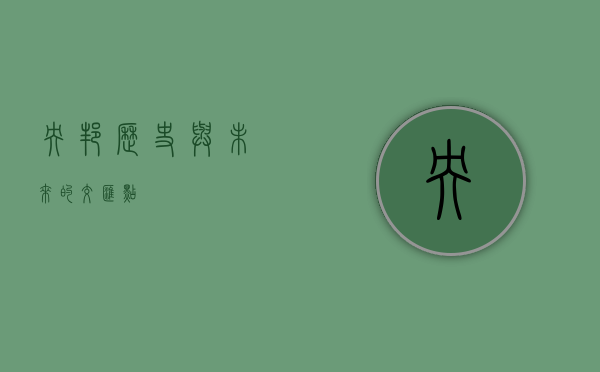 央邦，历史与未来的交汇点
