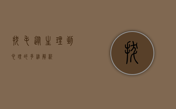 拔毛，从生理到心理的多维解析