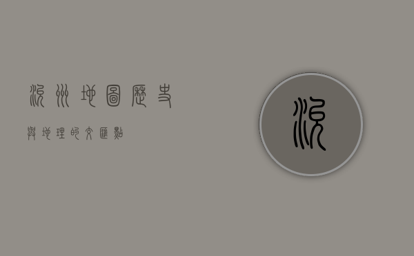 兖州地图，历史与地理的交汇点