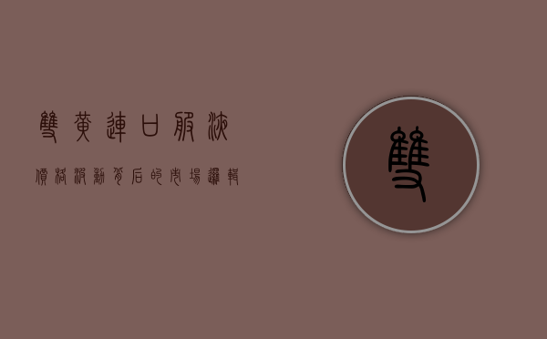 双黄连口服液价格波动背后的市场逻辑与消费者选择