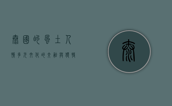 泰国的风土人情，多元文化的交融与独特的生活魅力