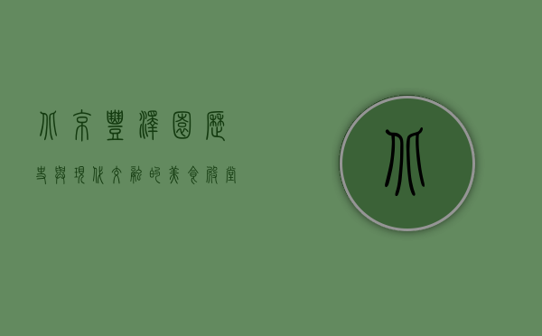 北京丰泽园，历史与现代交融的美食殿堂
