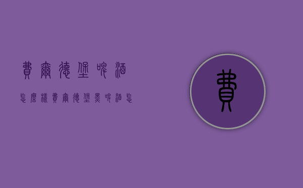 费尔德堡啤酒怎么样（费尔德堡黑啤酒怎么样）