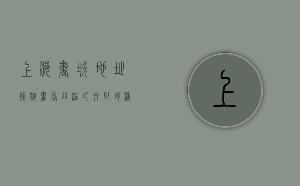 上海书城地址探秘，书香四溢的文化地标