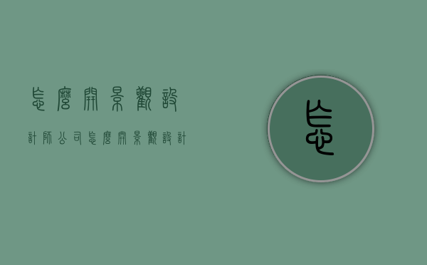 怎么开景观设计师公司（怎么开景观设计师公司呢）
