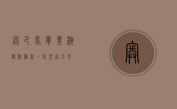 奥巴马毕业演讲，激励新一代，塑造未来