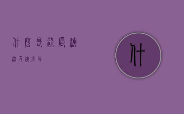 什么是染唇液（染唇液成分）