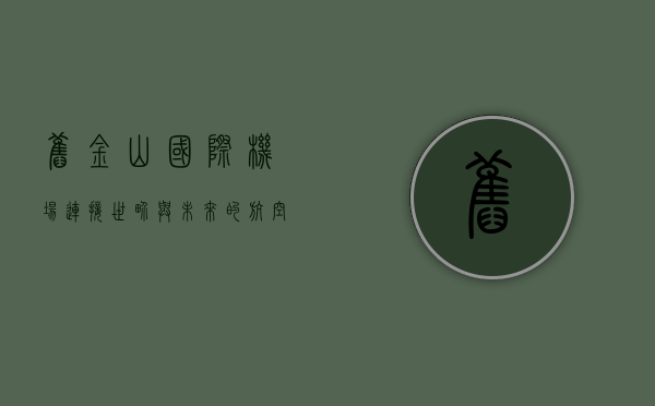 旧金山国际机场，连接世界与未来的航空枢纽