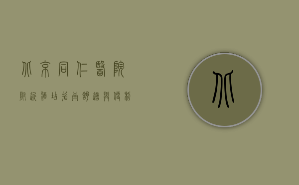 北京同仁医院附近酒店指南，舒适与便利的完美结合