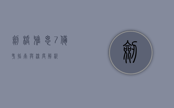 剑桥雅思7，备考指南与深度解析