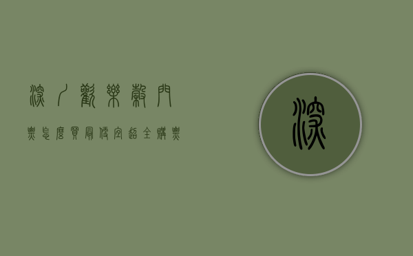 深圳欢乐谷门票怎么买最便宜？超全购票攻略大揭秘！