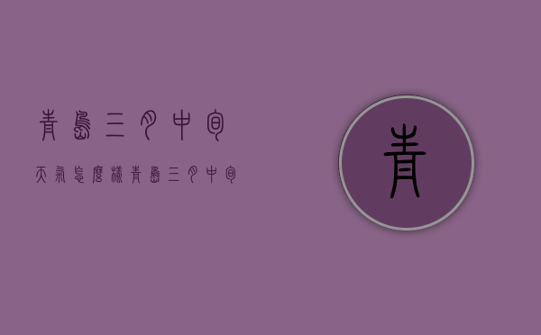 青岛三月中旬天气怎么样（青岛三月中旬天气怎么样了）