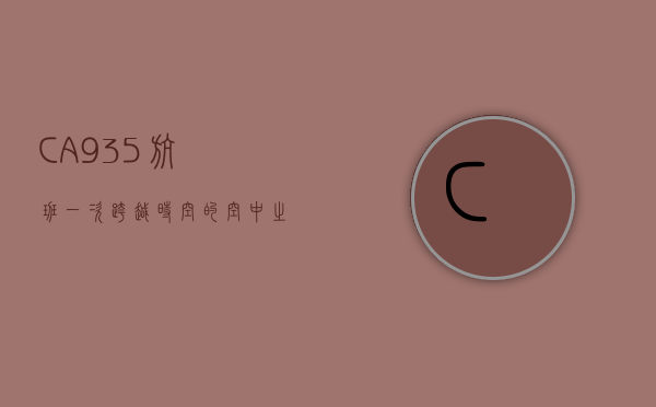 CA935航班，一次跨越时空的空中之旅