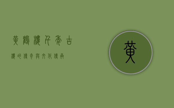 黄鹤楼，千年古楼的传奇与文化传承