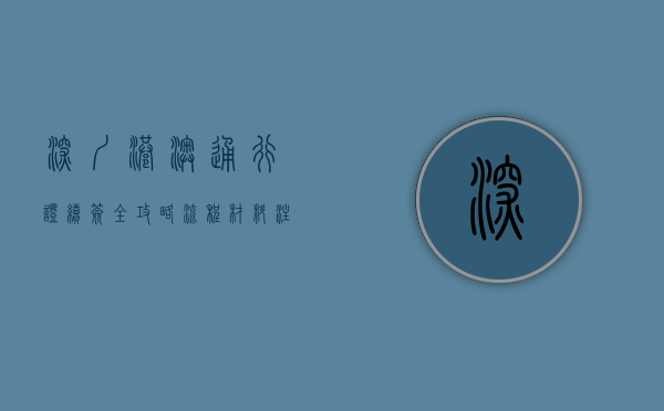深圳港澳通行证续签全攻略，流程、材料、注意事项一网打尽