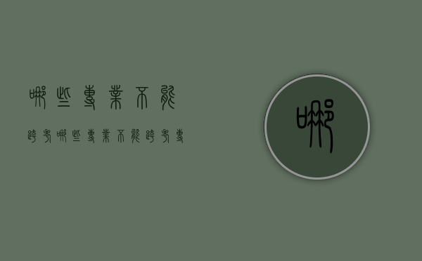 哪些专业不能跨考（哪些专业不能跨考专插本）