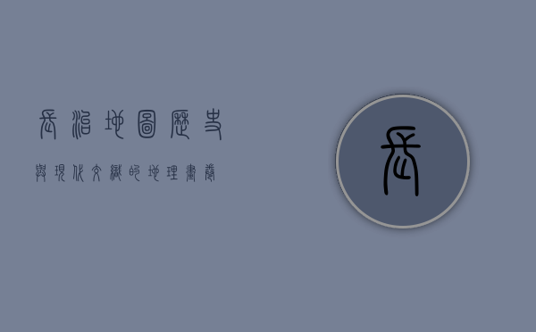 长治地图，历史与现代交织的地理画卷