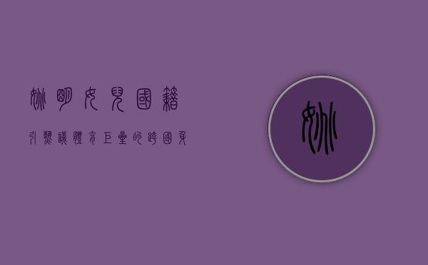 姚明女儿国籍引热议，体育巨星的跨国身份与公众关注