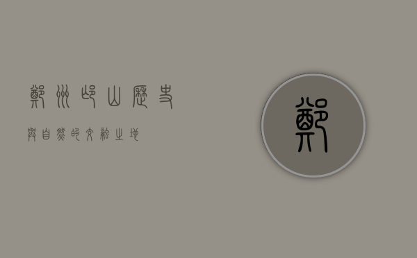郑州邙山，历史与自然的交融之地
