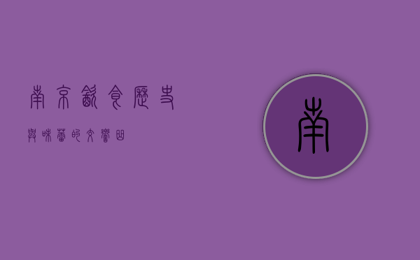 南京饮食，历史与味蕾的交响曲