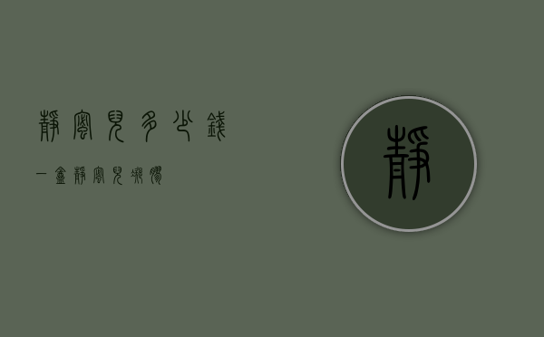 静蜜儿多少钱一盒（静蜜儿凝胶）