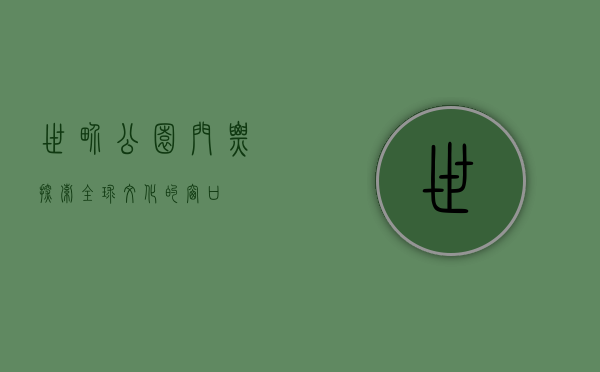 世界公园门票，探索全球文化的窗口