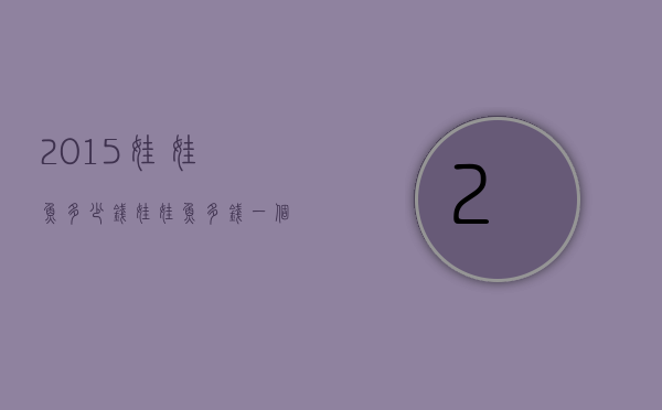 2015娃娃鱼多少钱（娃娃鱼多钱一个）