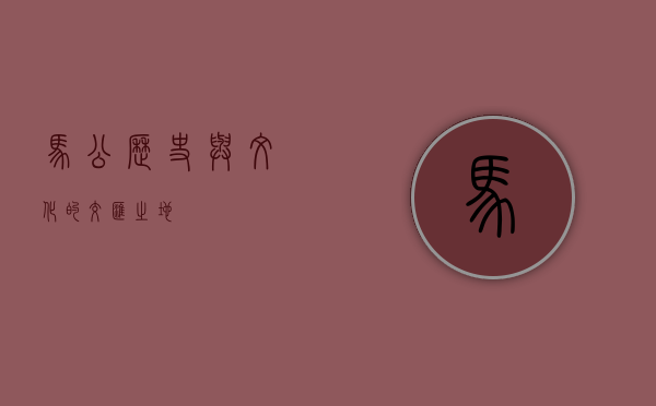 马公，历史与文化的交汇之地