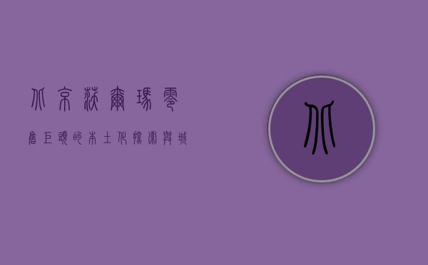 北京沃尔玛，零售巨头的本土化探索与城市消费变迁