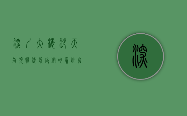深圳大梅沙天气预报，海滨度假的最佳指南