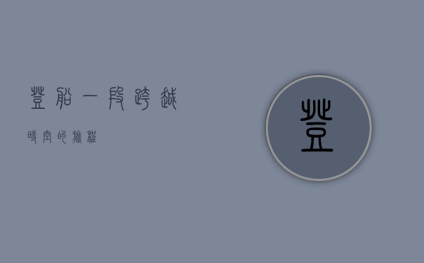 登船，一段跨越时空的旅程