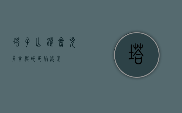 塔子山灯会，光影交织的民俗盛宴