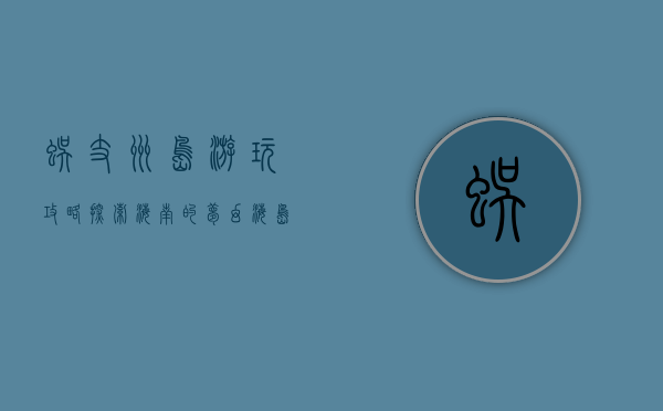 蜈支洲岛游玩攻略，探索海南的梦幻海岛