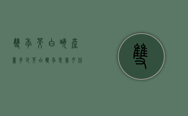 双季茭白亩产量多少（茭白双季是几月份收获）